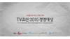 2015 TV조선 혁신경영대상 수상 관련 이삼선 사장 인터뷰